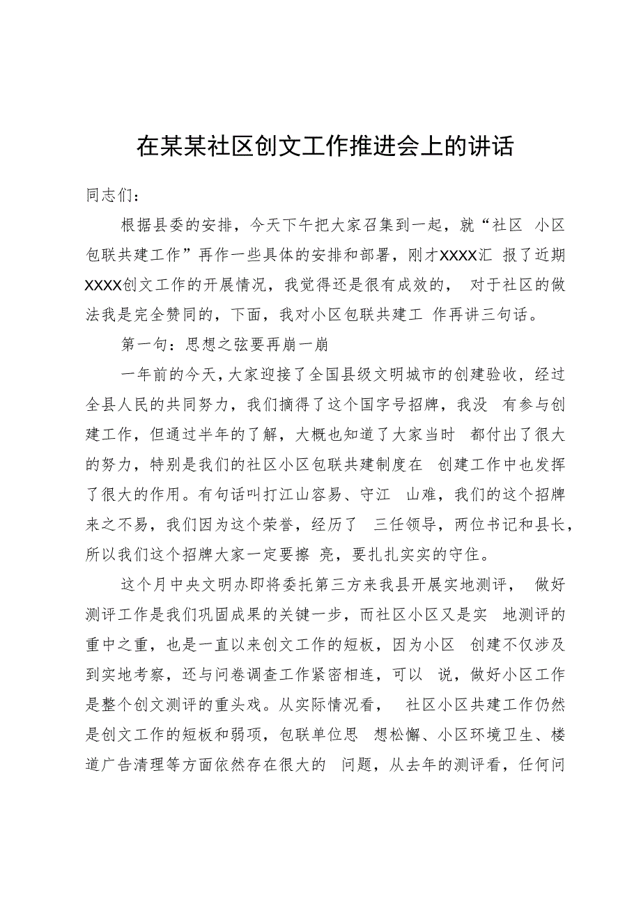 在某某社区创文工作推进会上的讲话.docx_第1页