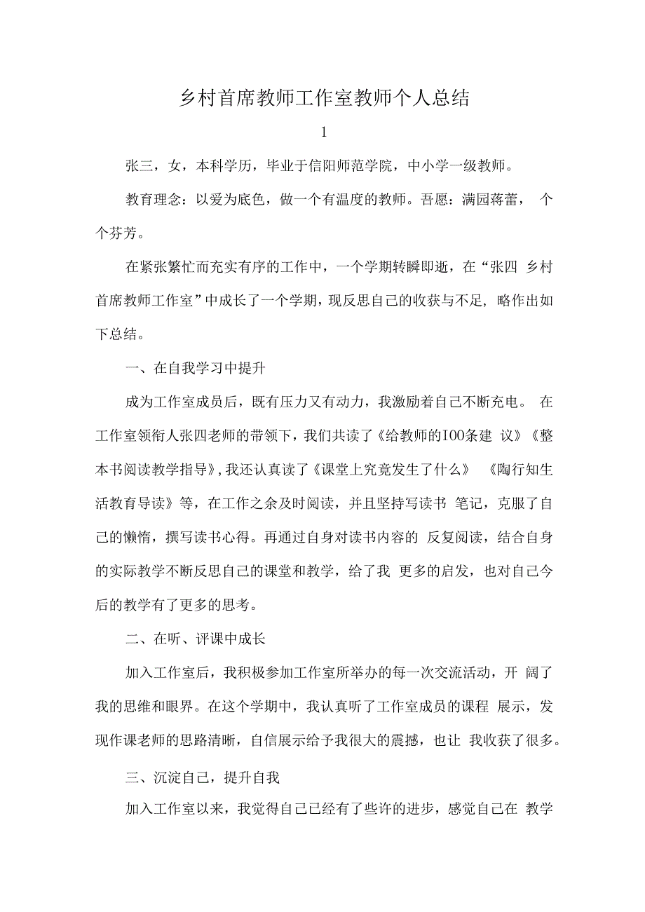 乡村首席教师工作室教师个人总结.docx_第1页