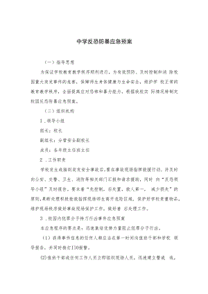 2023中学反恐防暴应急预案范文(8篇).docx