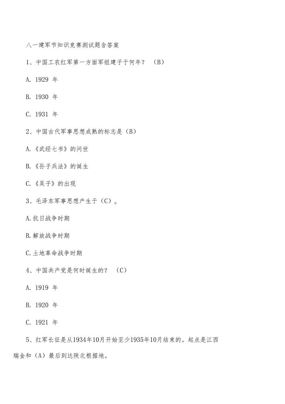 八一建军节知识竞赛测试题含答案.docx_第1页