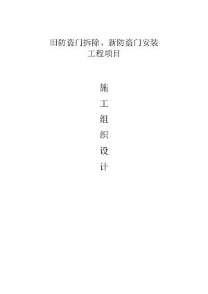 防盗门施工组织设计设计招投标.docx