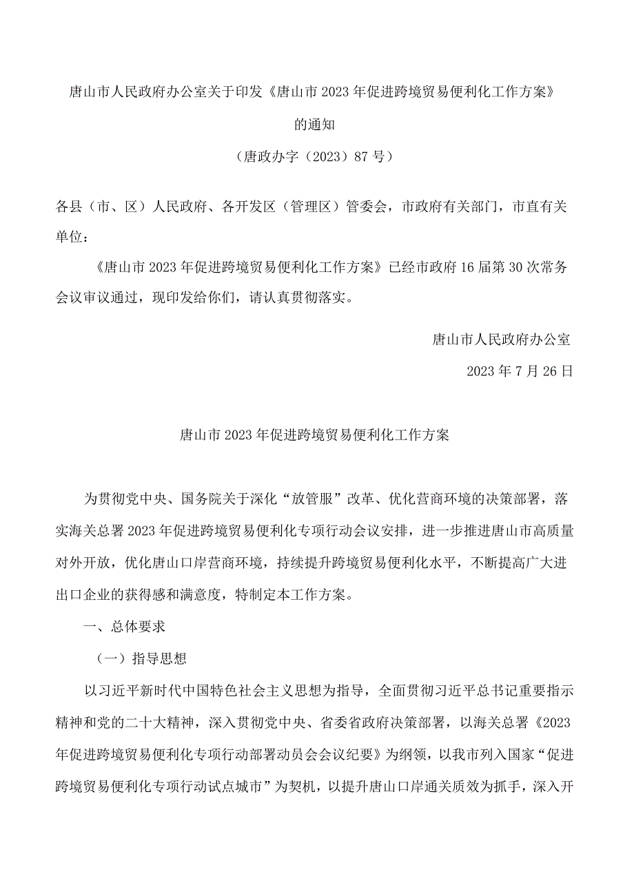 唐山市人民政府办公室关于印发《唐山市2023年促进跨境贸易便利化工作方案》的通知.docx_第1页