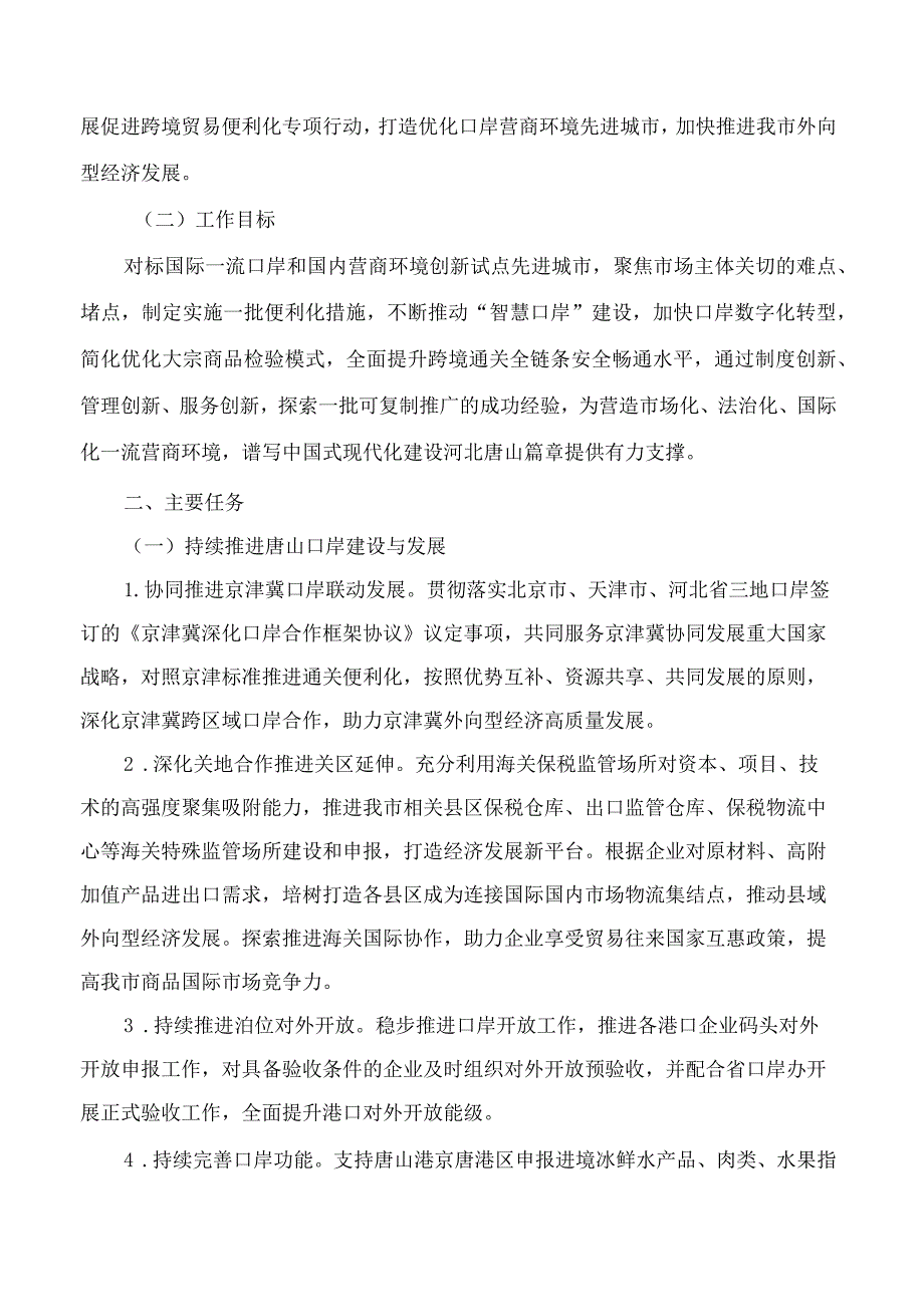 唐山市人民政府办公室关于印发《唐山市2023年促进跨境贸易便利化工作方案》的通知.docx_第2页