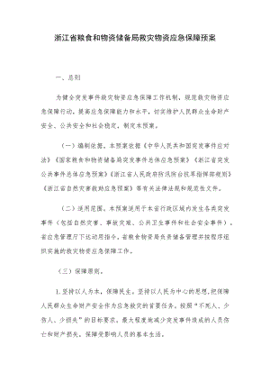 2021浙江省粮食和物资储备局救灾物资应急保障预案.docx