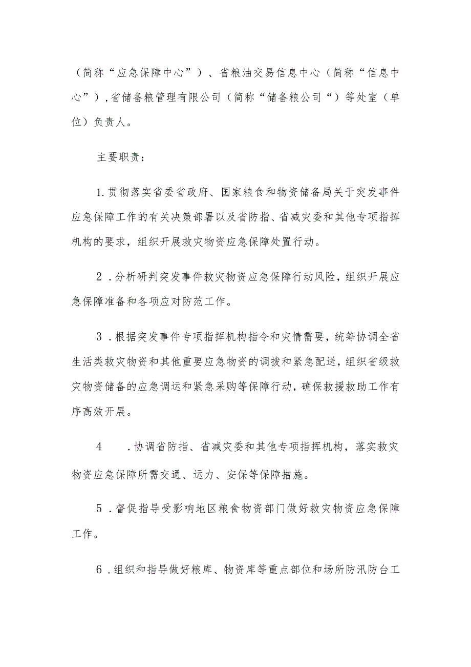 2021浙江省粮食和物资储备局救灾物资应急保障预案.docx_第3页