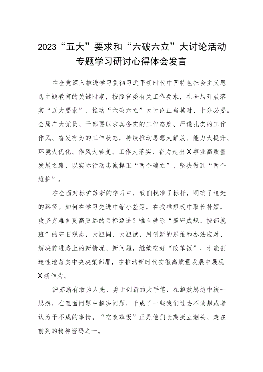 （5篇）2023“五大”要求和“六破六立”大讨论活动专题学习研讨心得体会发言最新版.docx_第1页