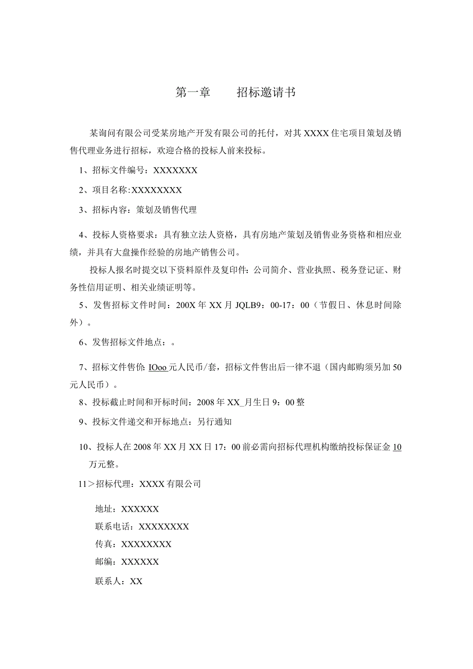 房地产策划及营销代理招标文件(更新).docx_第3页