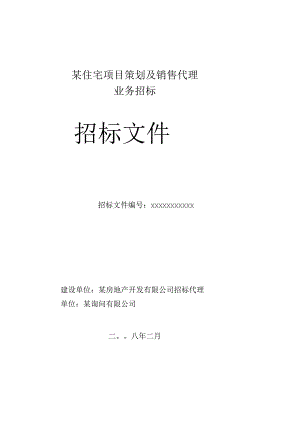 房地产策划及营销代理招标文件(更新).docx