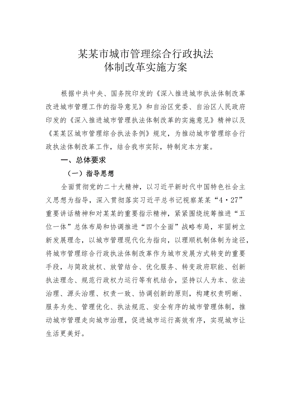 某某市城市管理综合行政执法体制改革实施方案.docx_第1页