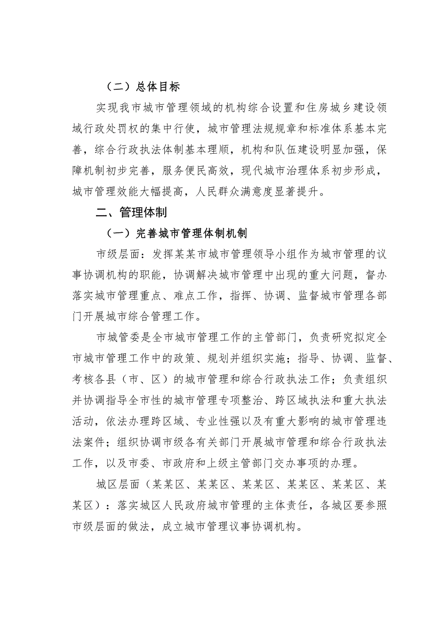 某某市城市管理综合行政执法体制改革实施方案.docx_第2页