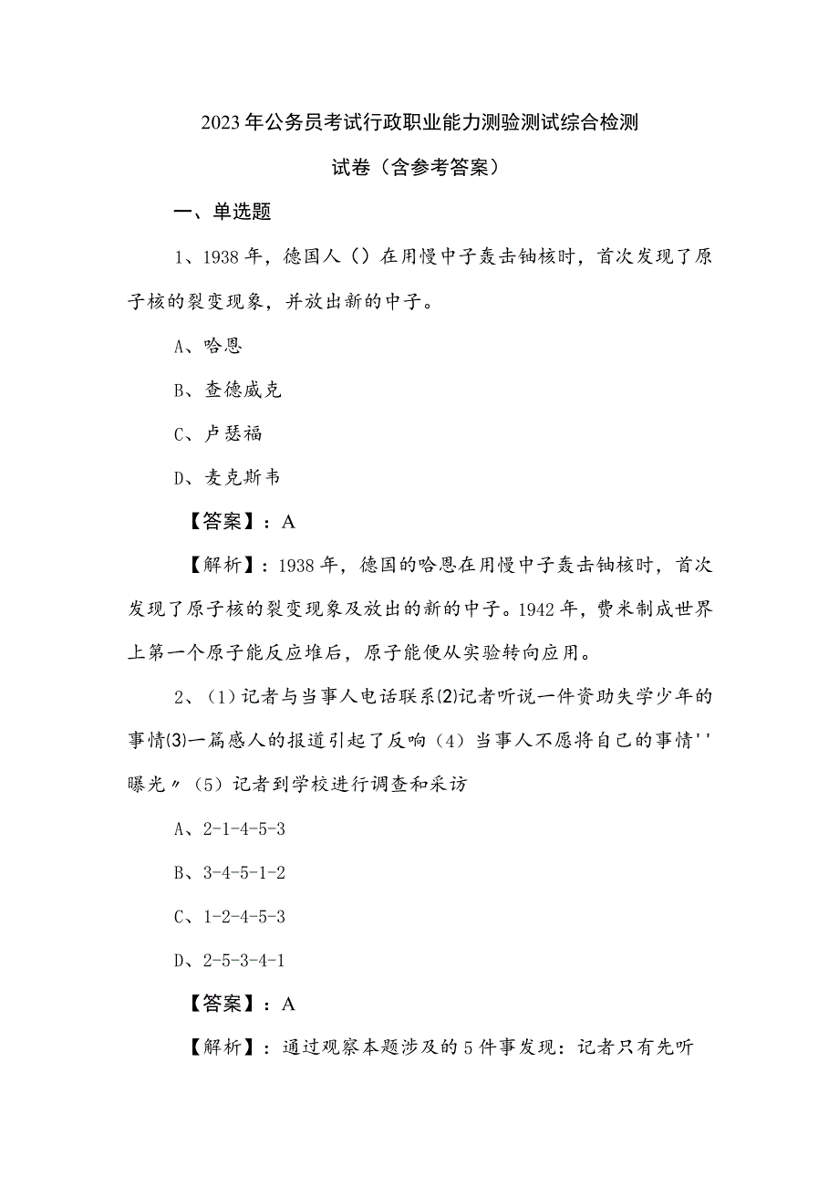 2023年公务员考试行政职业能力测验测试综合检测试卷（含参考答案）.docx_第1页