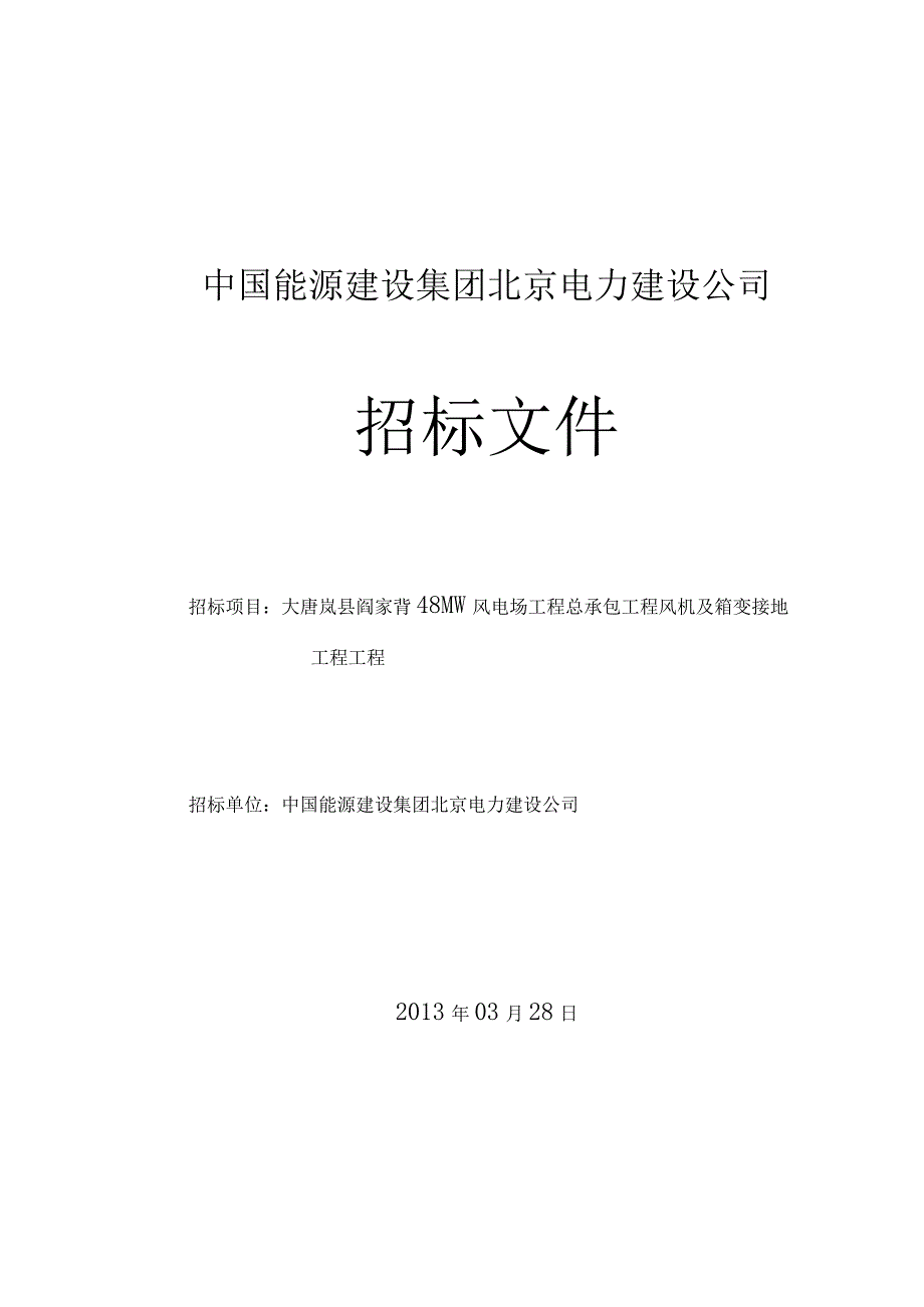 风机接地---分包招标采购文件.docx_第1页