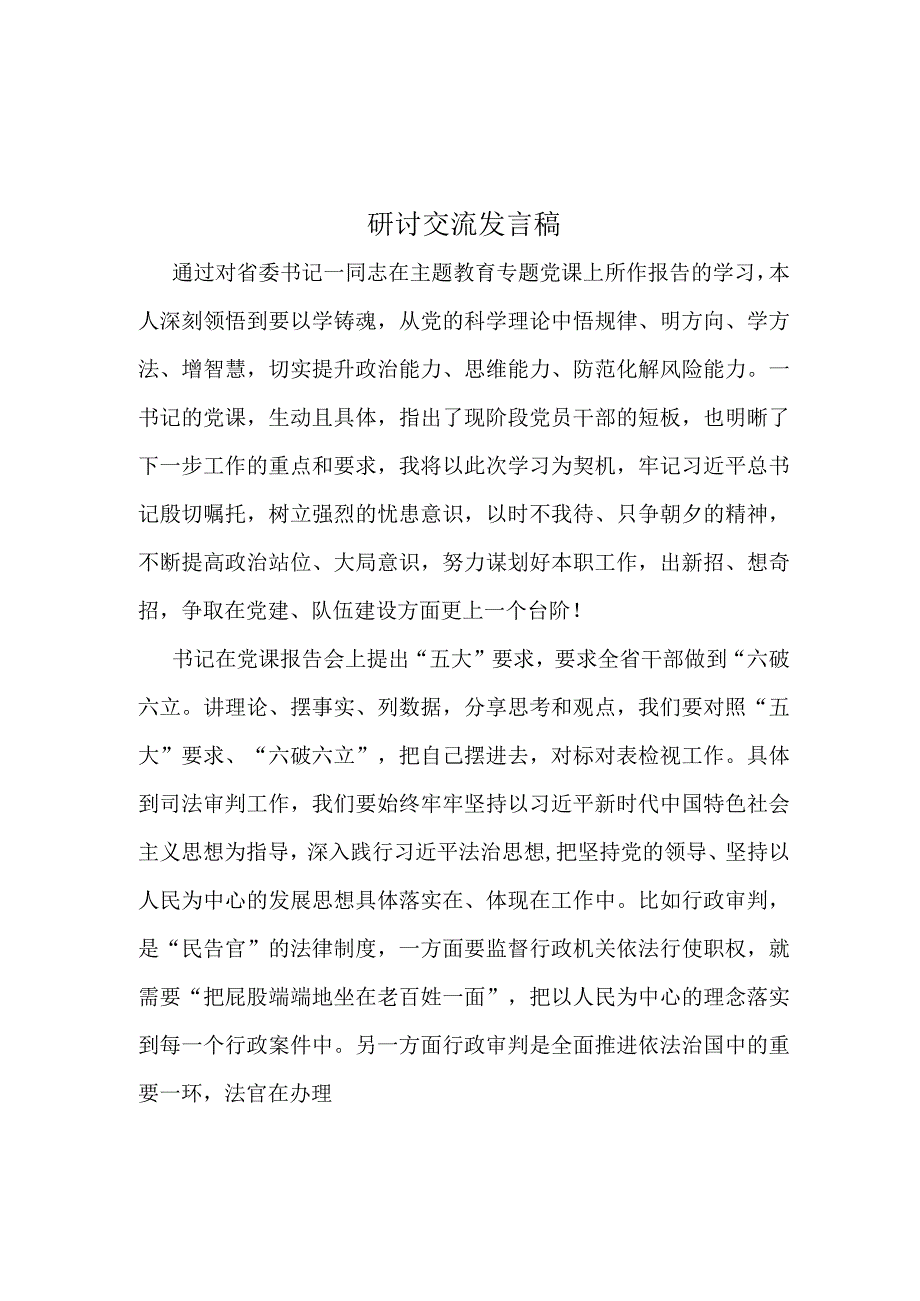 “五大”要求、“六破六立”专题研讨材料(5篇合集）.docx_第1页