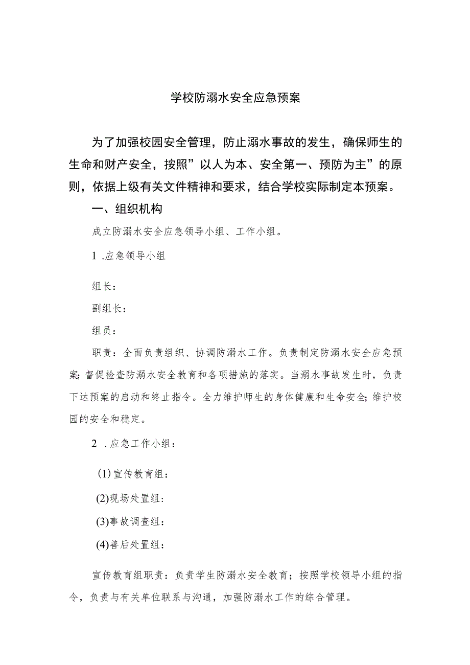 2023学校防溺水安全应急预案（共五篇）.docx_第1页