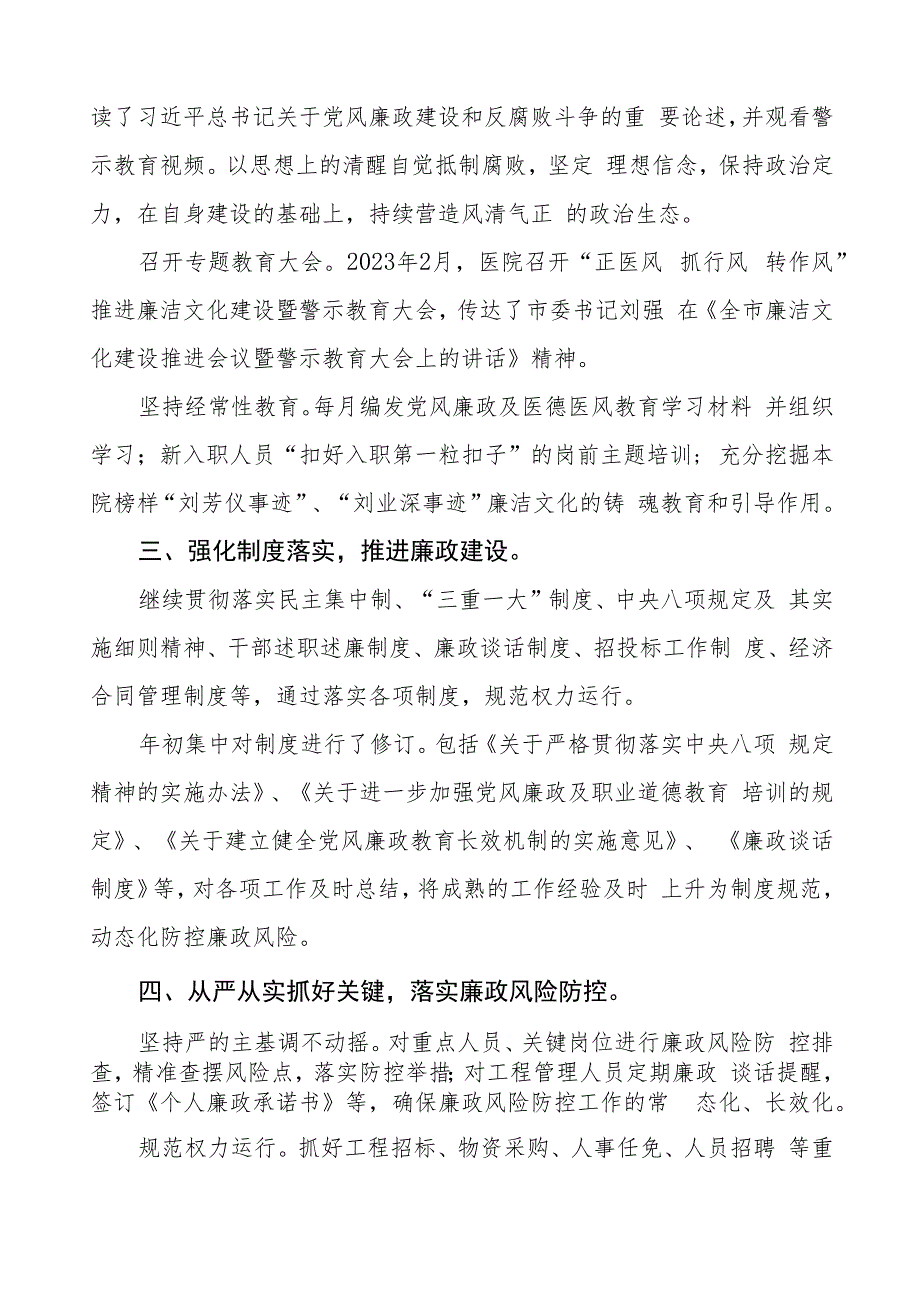 人民医院2023年党风廉政建设工作情况报告三篇.docx_第2页