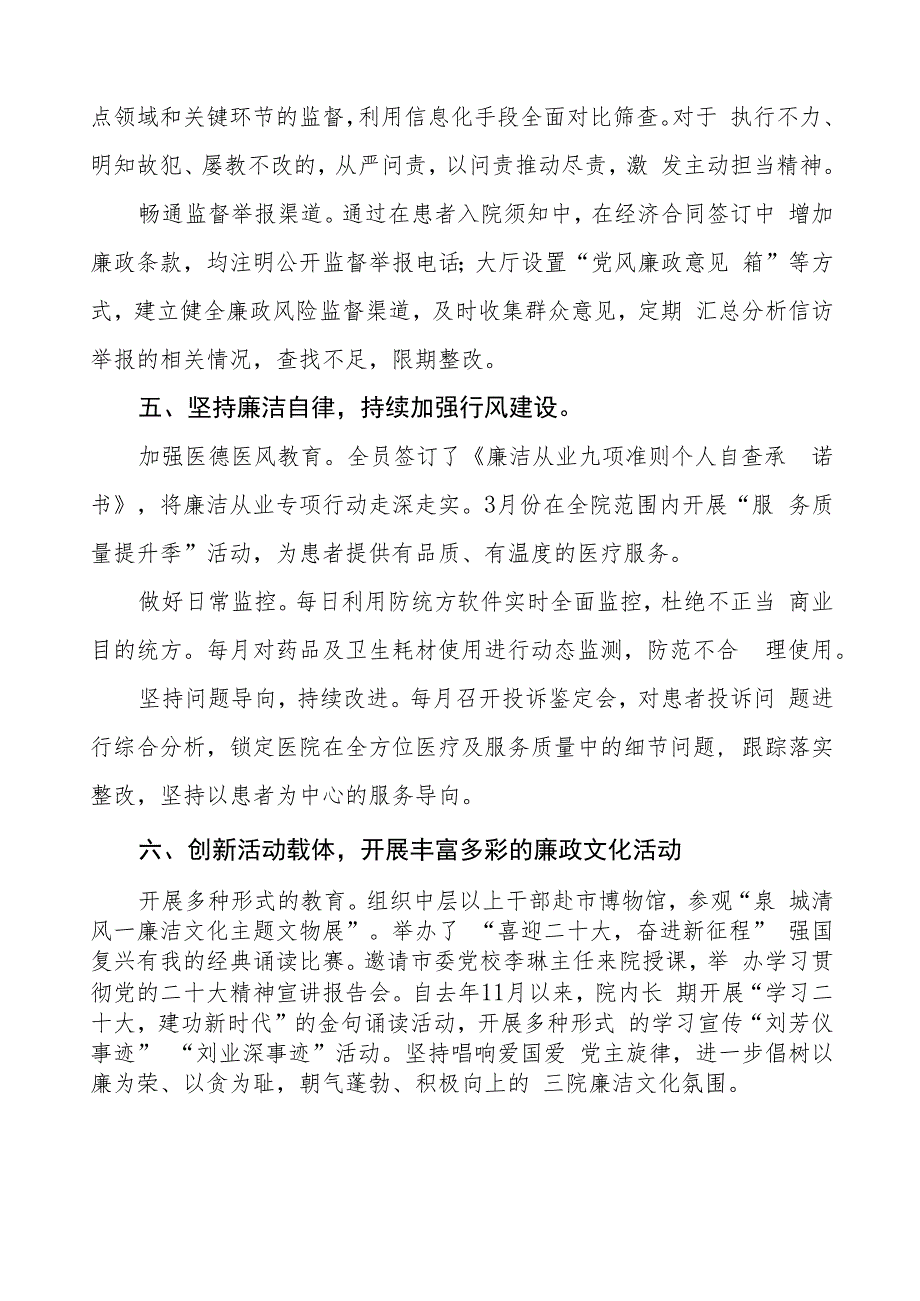 人民医院2023年党风廉政建设工作情况报告三篇.docx_第3页