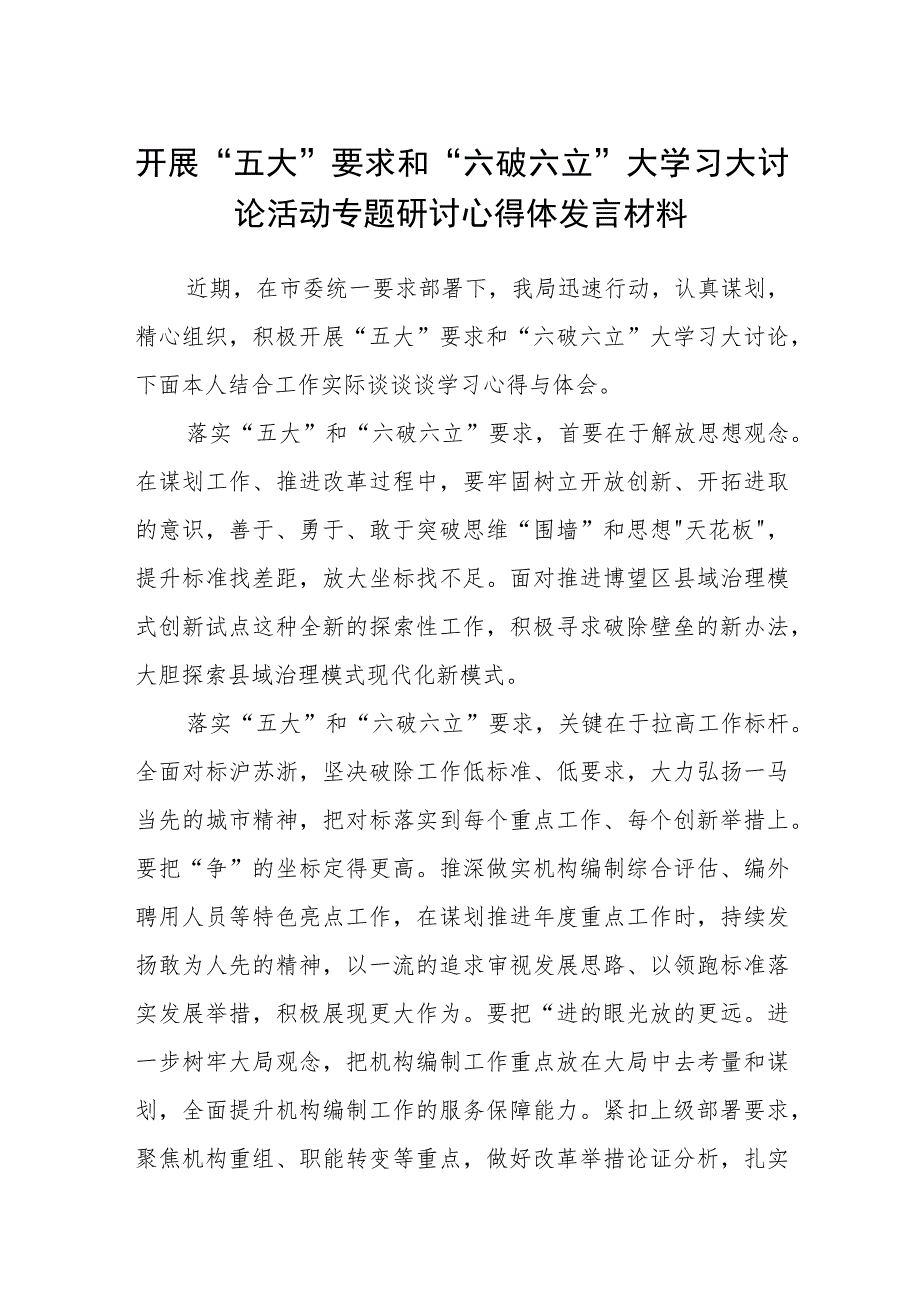 （5篇）2023开展“五大”要求和“六破六立”大学习大讨论活动专题研讨心得体发言材料范文.docx_第1页