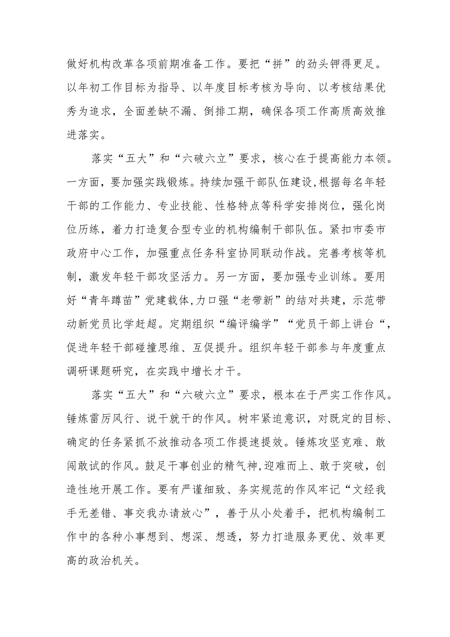 （5篇）2023开展“五大”要求和“六破六立”大学习大讨论活动专题研讨心得体发言材料范文.docx_第2页