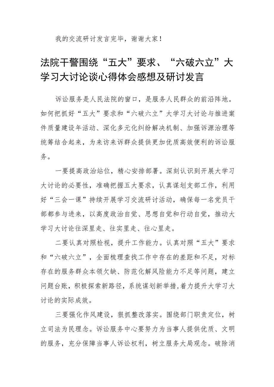 （5篇）2023开展“五大”要求和“六破六立”大学习大讨论活动专题研讨心得体发言材料范文.docx_第3页