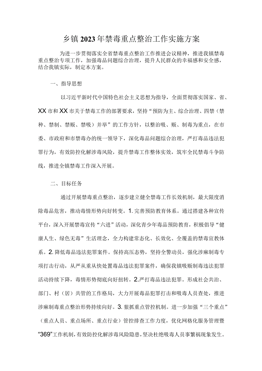 乡镇2023年禁毒重点整治工作实施方案.docx_第1页