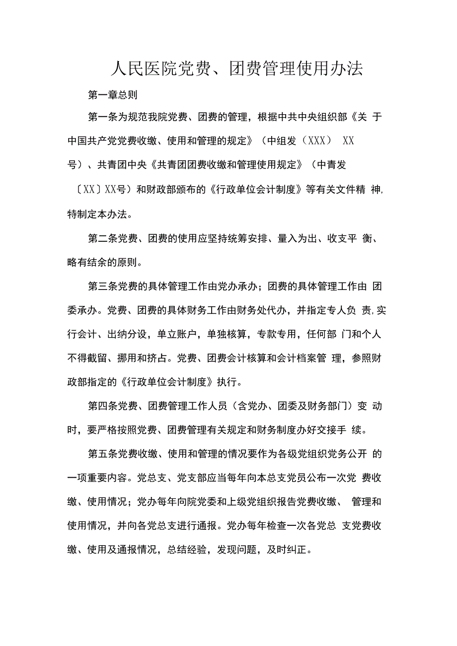 人民医院党费、团费管理使用办法.docx_第1页