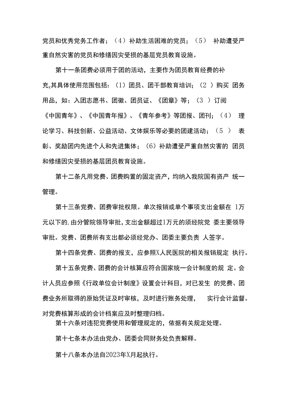 人民医院党费、团费管理使用办法.docx_第3页