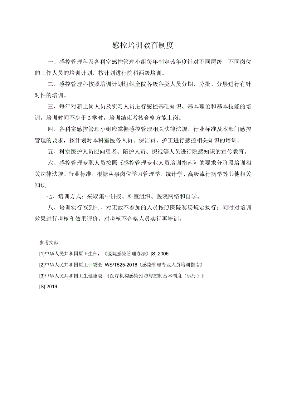 感控培训教育制度.docx_第1页