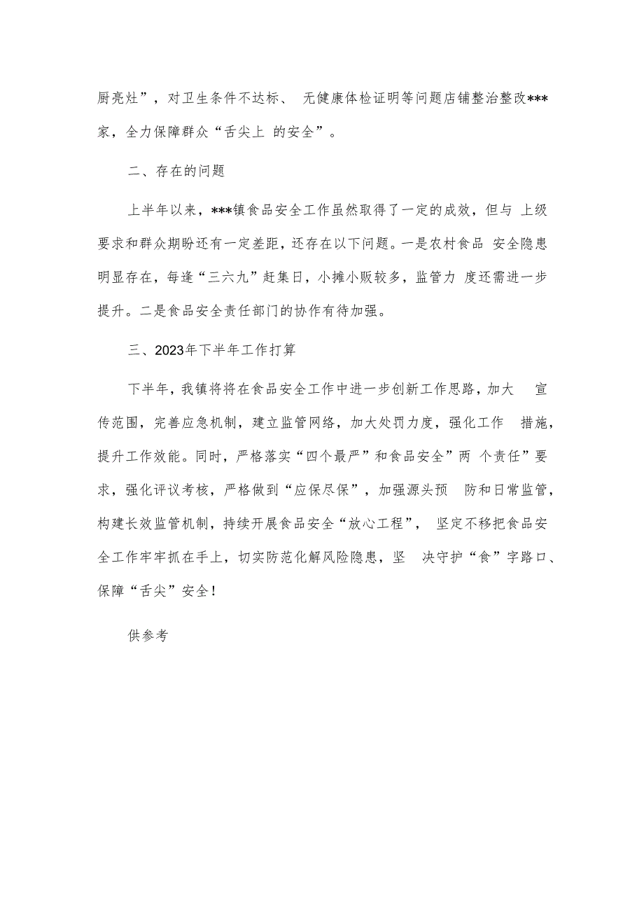 2023年上半年乡镇食品安全工作情况报告供借鉴.docx_第3页