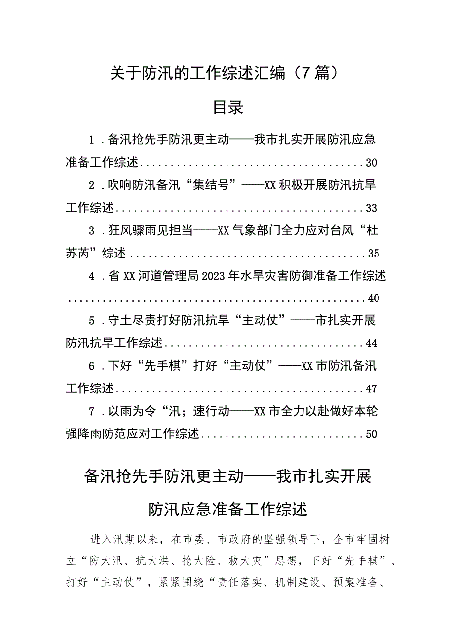 关于防汛的工作综述汇编（7篇）.docx_第1页