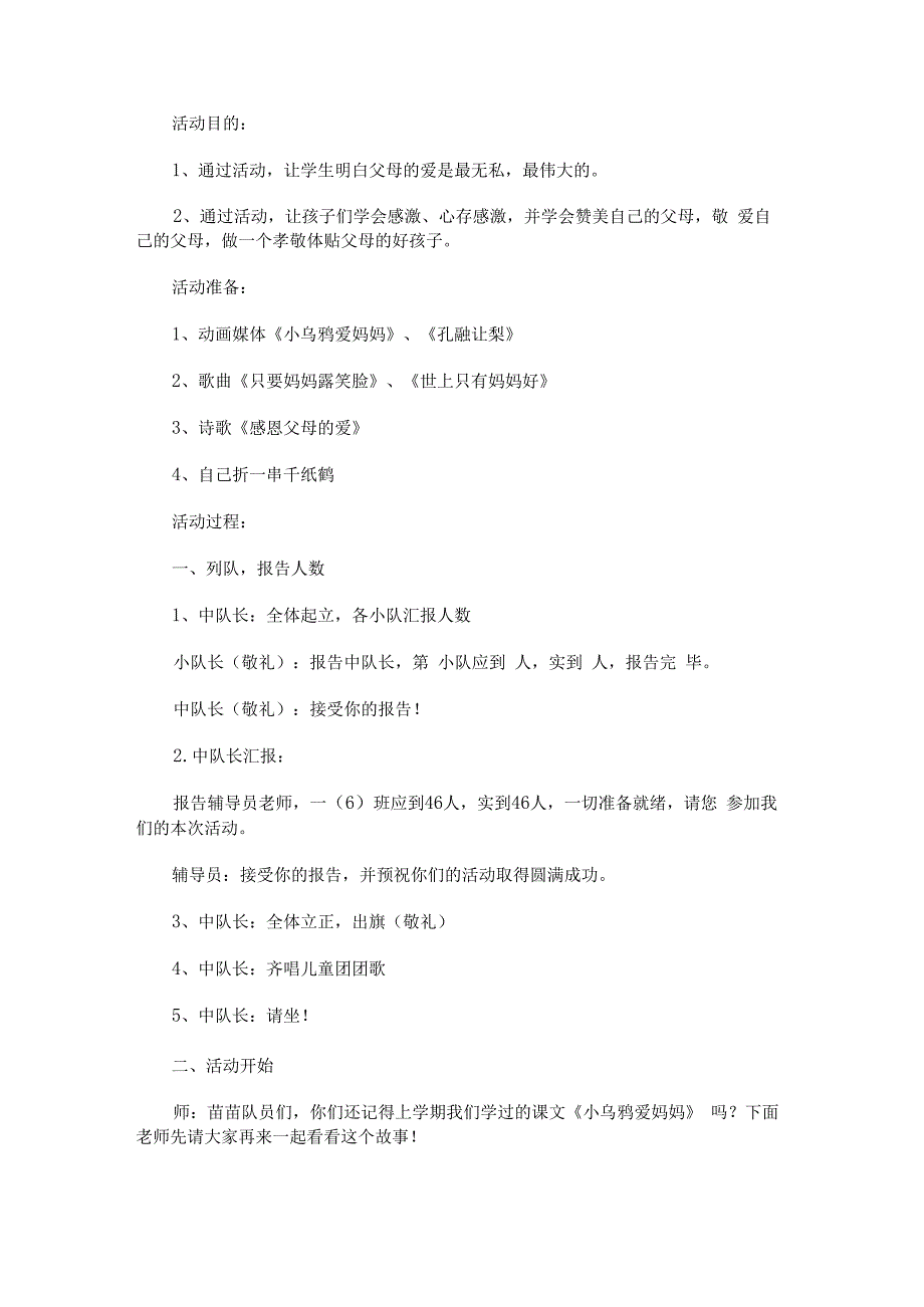 “我知恩我感恩我成长”主题班会教案及反思 - 新教案网.docx_第1页