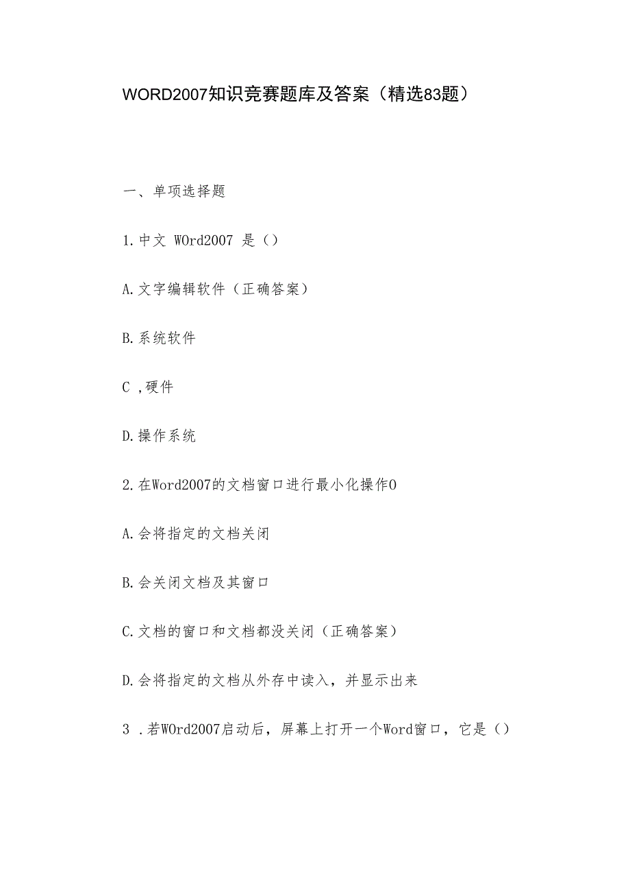 WORD2007知识竞赛题库及答案（精选83题）.docx_第1页