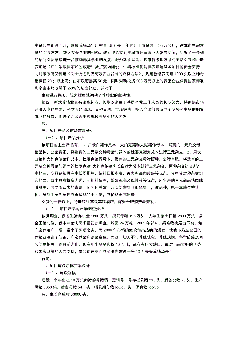 十万头猪场可行性报告.docx_第3页