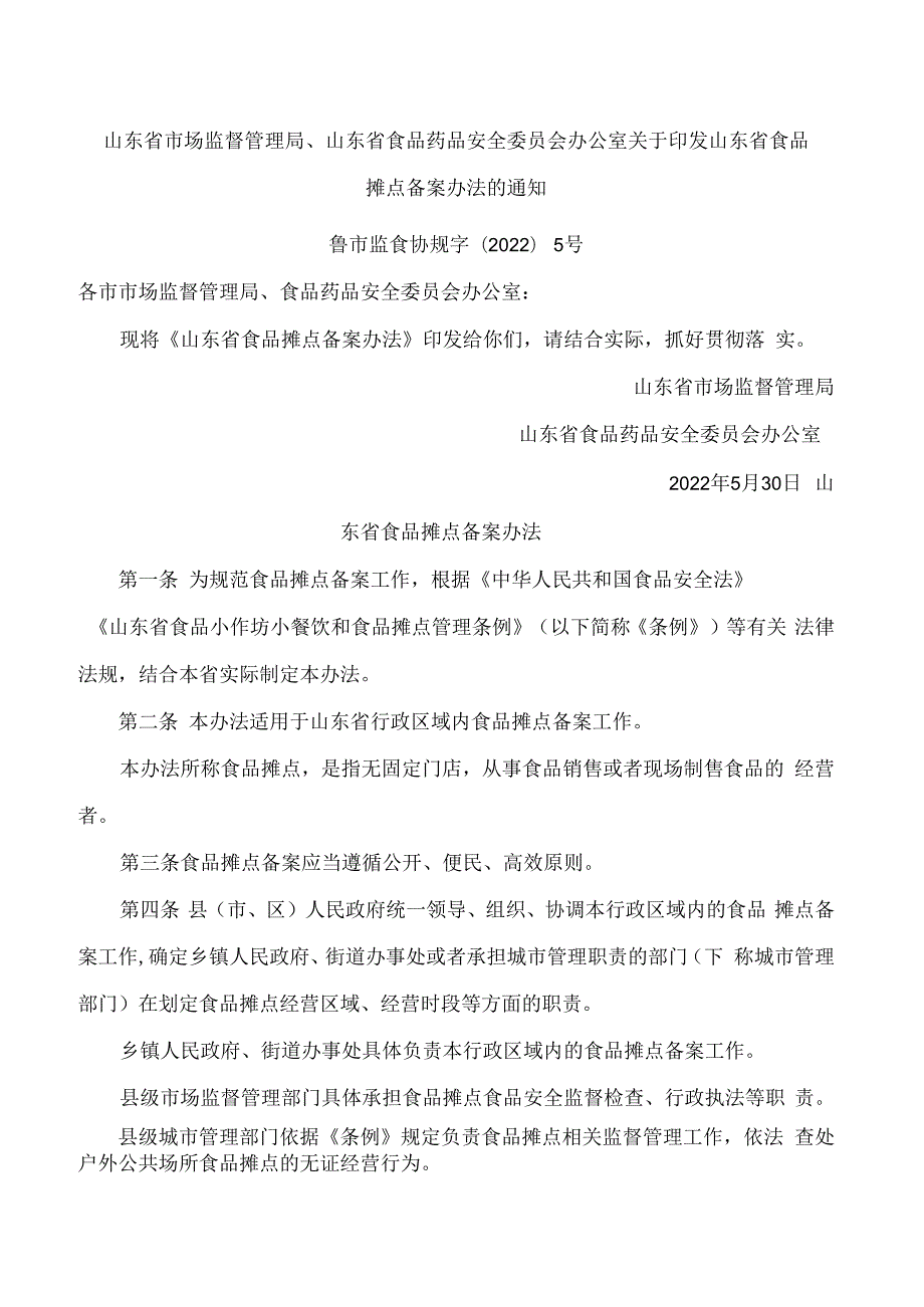 山东省市场监督管理局、山东省食品药品安全委员会办公室关于印发山东省食品摊点备案办法的通知.docx_第1页