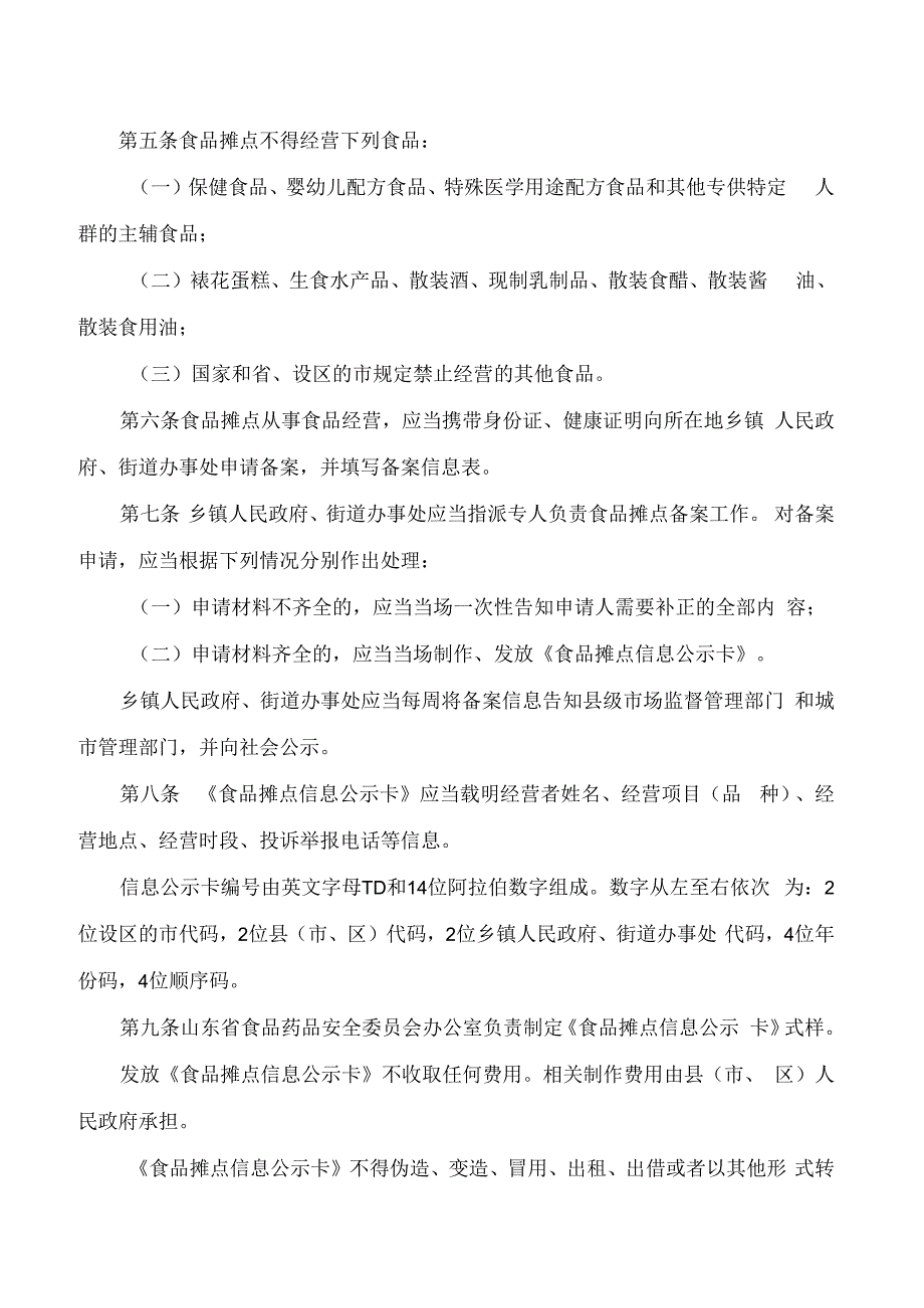 山东省市场监督管理局、山东省食品药品安全委员会办公室关于印发山东省食品摊点备案办法的通知.docx_第2页