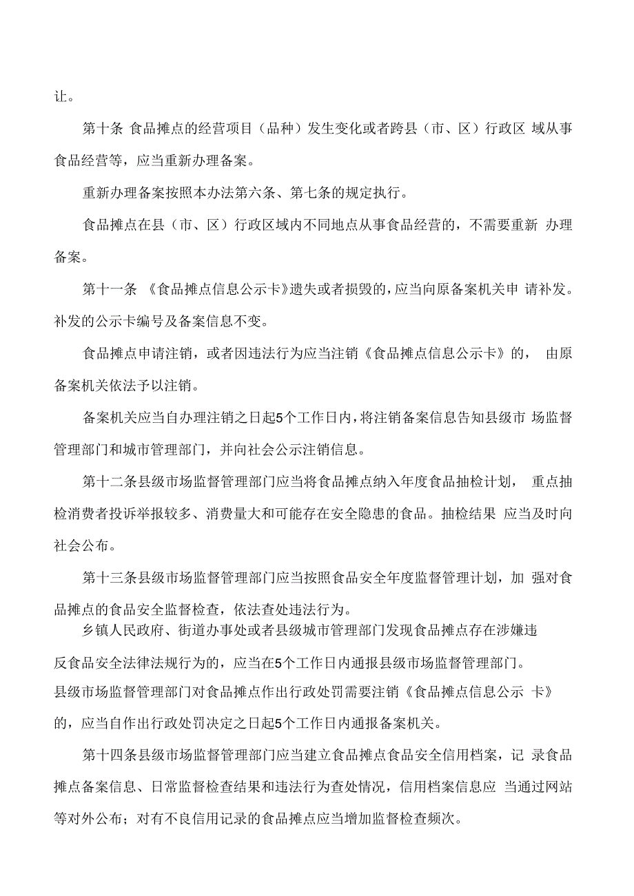 山东省市场监督管理局、山东省食品药品安全委员会办公室关于印发山东省食品摊点备案办法的通知.docx_第3页