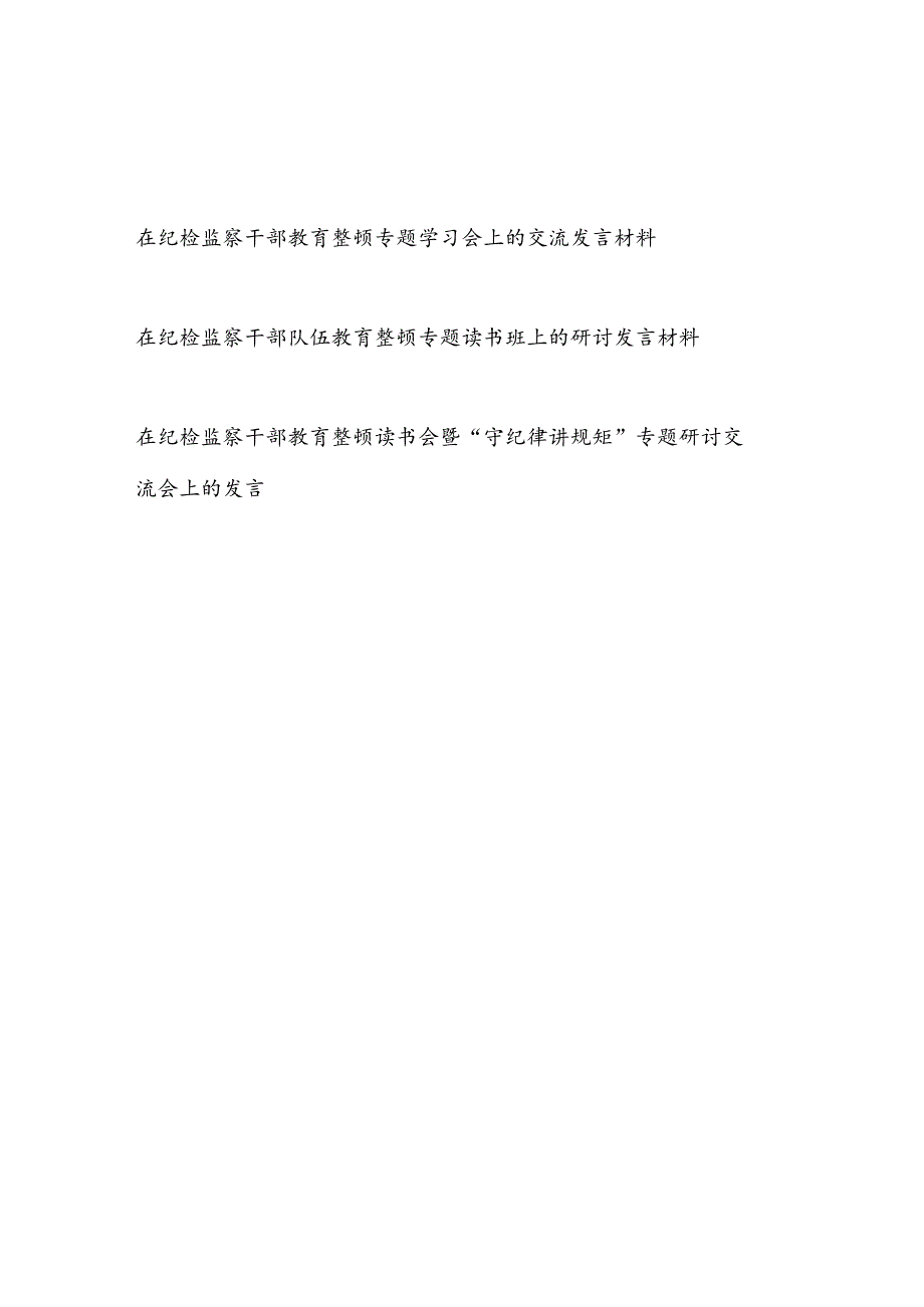 2023在纪检监察干部教育整顿专题读书班学习会上的研讨交流发言材料3篇.docx_第1页