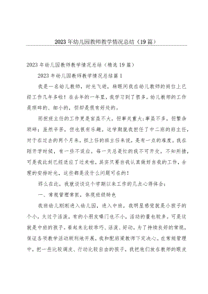 2023年幼儿园教师教学情况总结（19篇）.docx