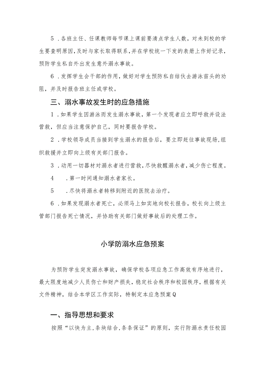 2023小学防溺水应急预案5篇范本.docx_第2页