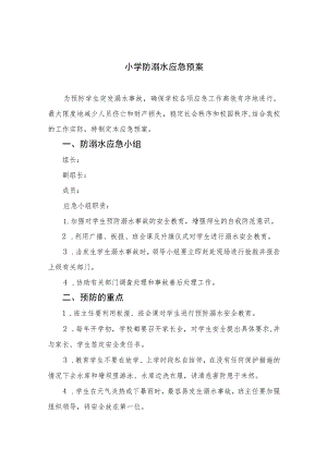 2023小学防溺水应急预案5篇范本.docx