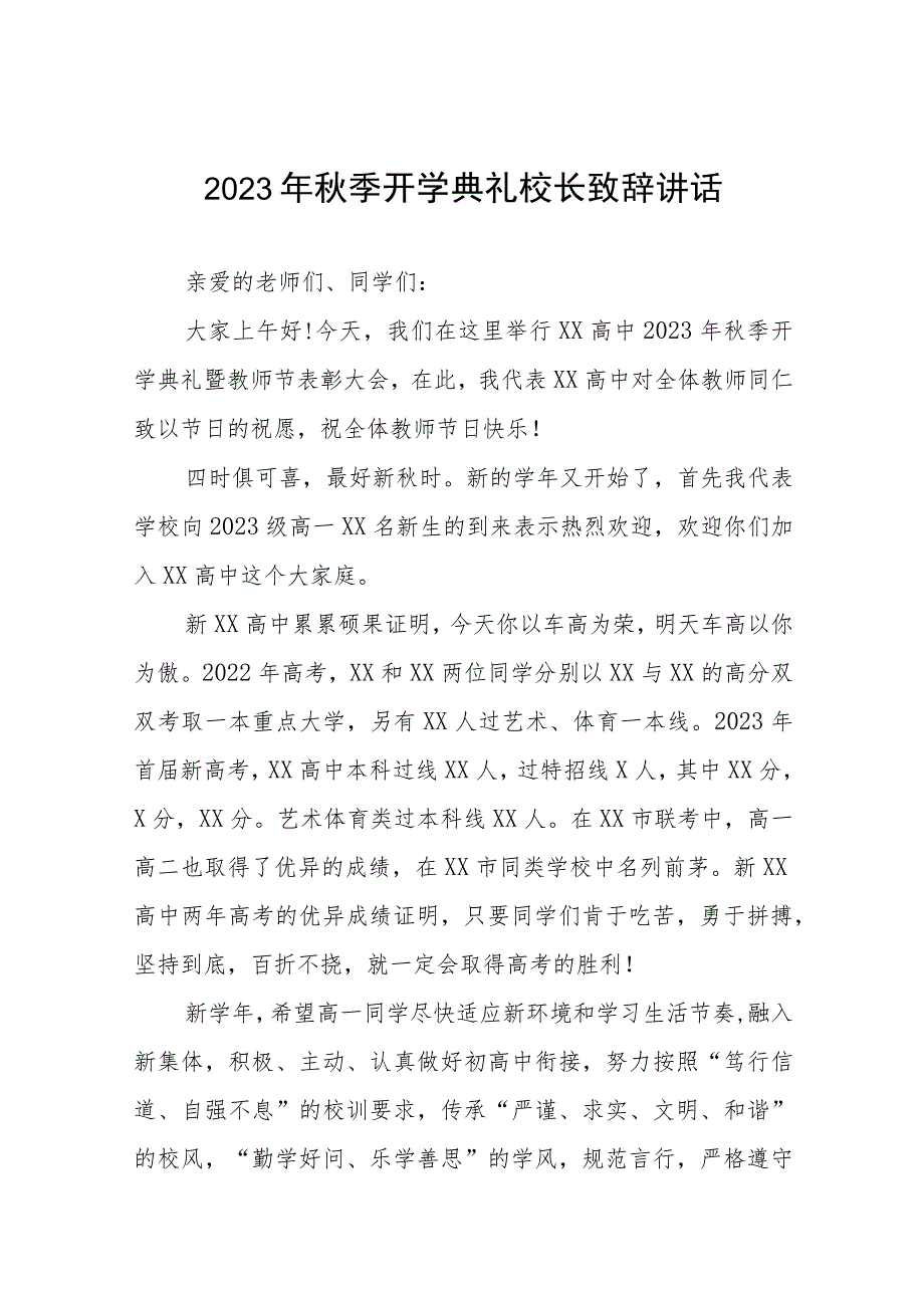 高级中学校长2023年秋开学典礼暨教师节表彰大会校长致辞九篇.docx_第1页