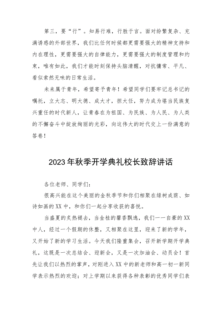 高级中学校长2023年秋开学典礼暨教师节表彰大会校长致辞九篇.docx_第3页