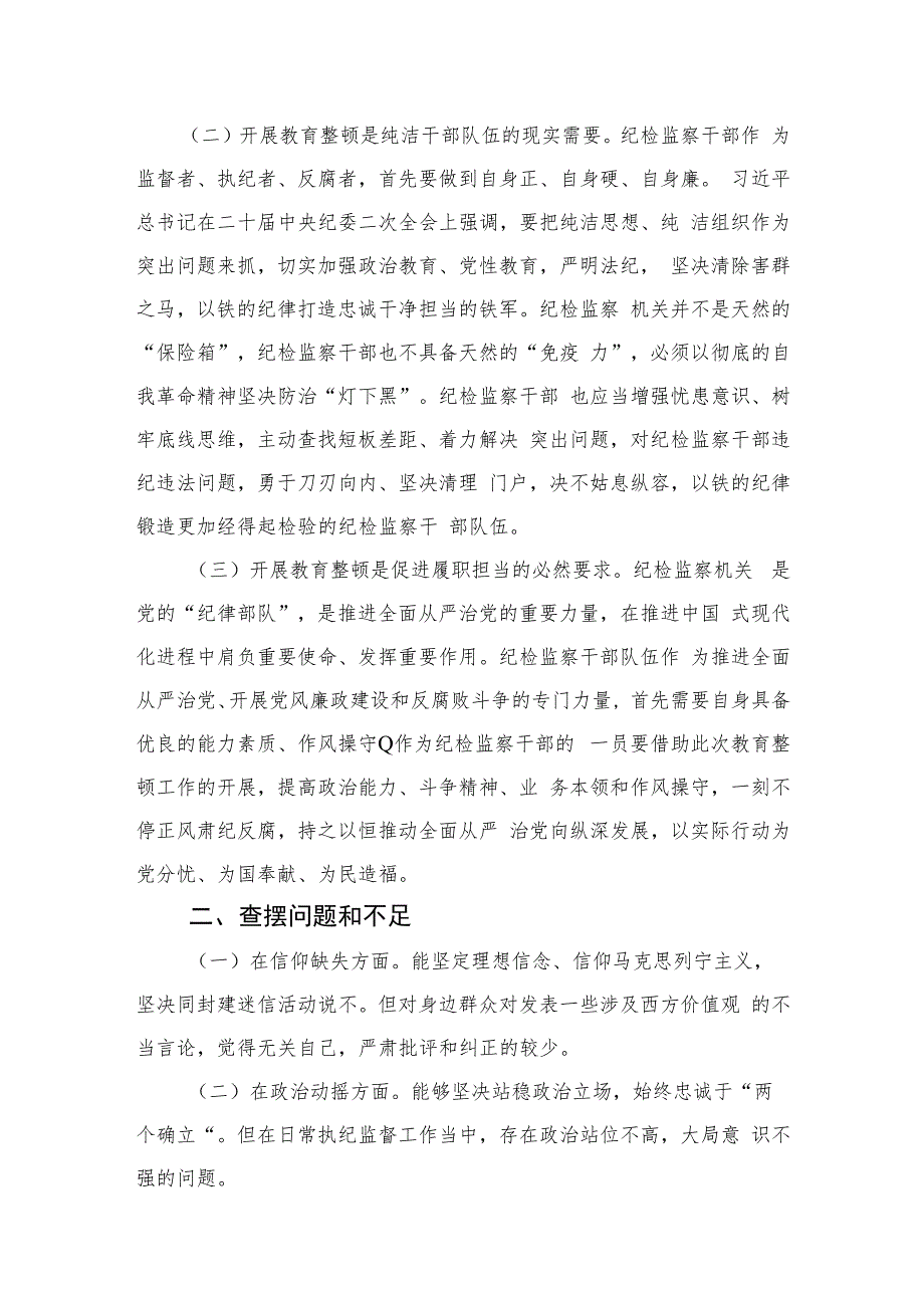 2023年纪检监察干部个人党性分析报告4篇（精编版）.docx_第2页