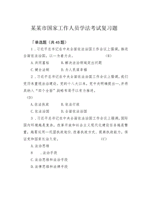 某某市国家工作人员学法考试复习题.docx