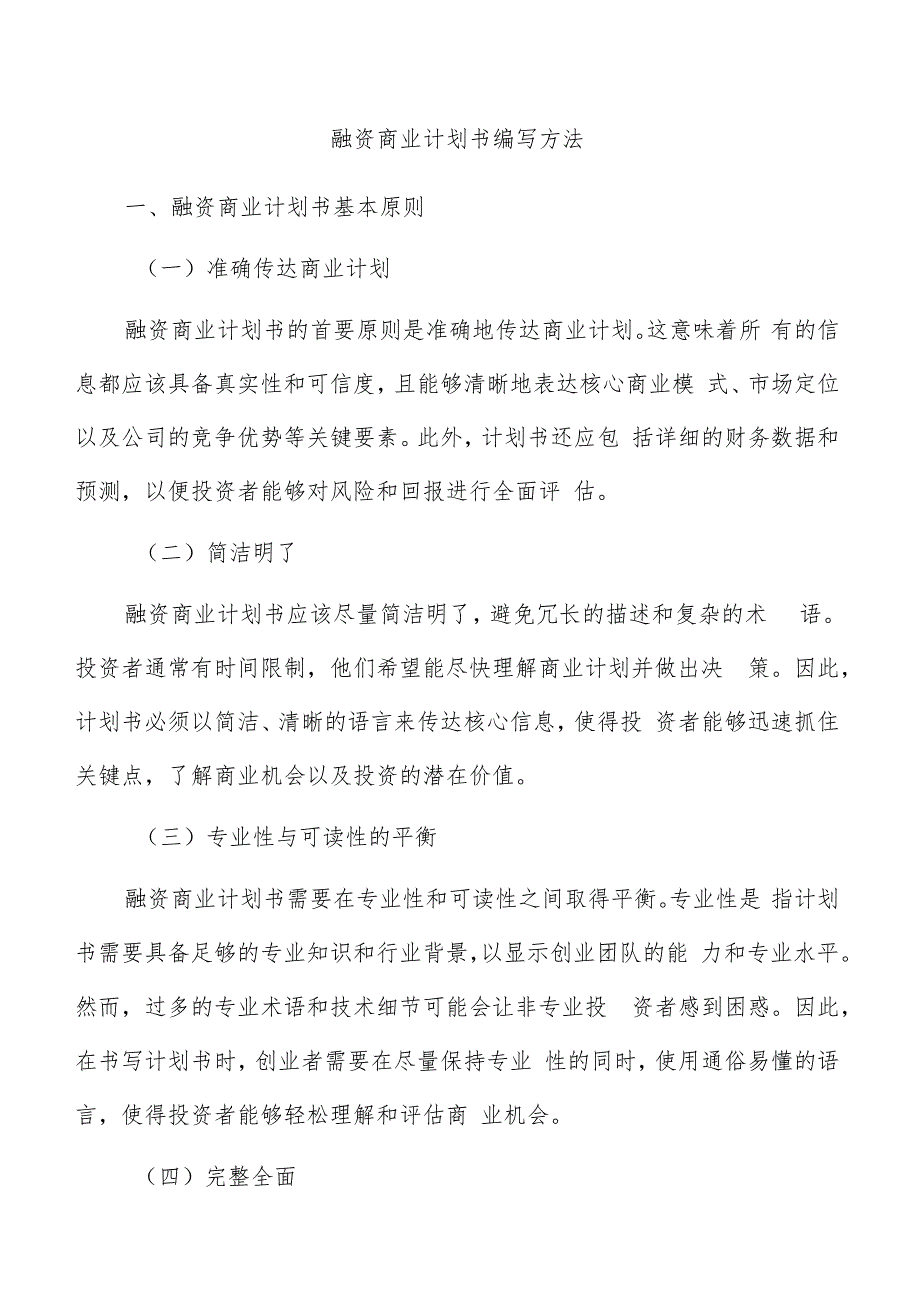 融资商业计划书编写方法.docx_第1页