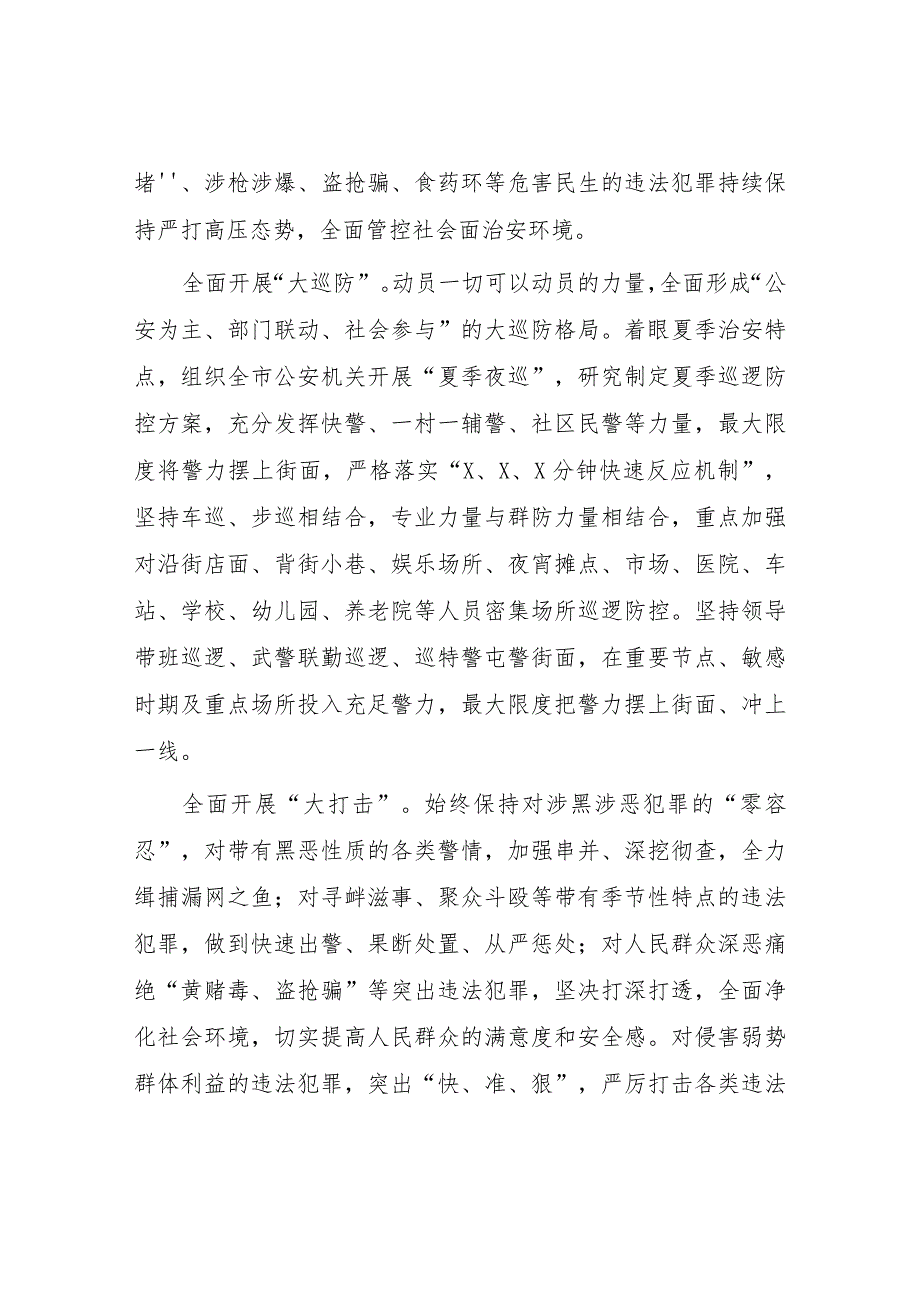 派出所开展夏季治安打击整治“百日行动”情况总结报告六篇.docx_第3页