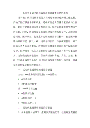 医院关于成立医院病案质量管理委员会的通知1.docx