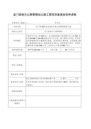 龙门县地方公路管理站公路工程项目直接发包申请表.docx