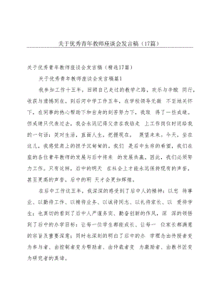 关于优秀青年教师座谈会发言稿（17篇）.docx