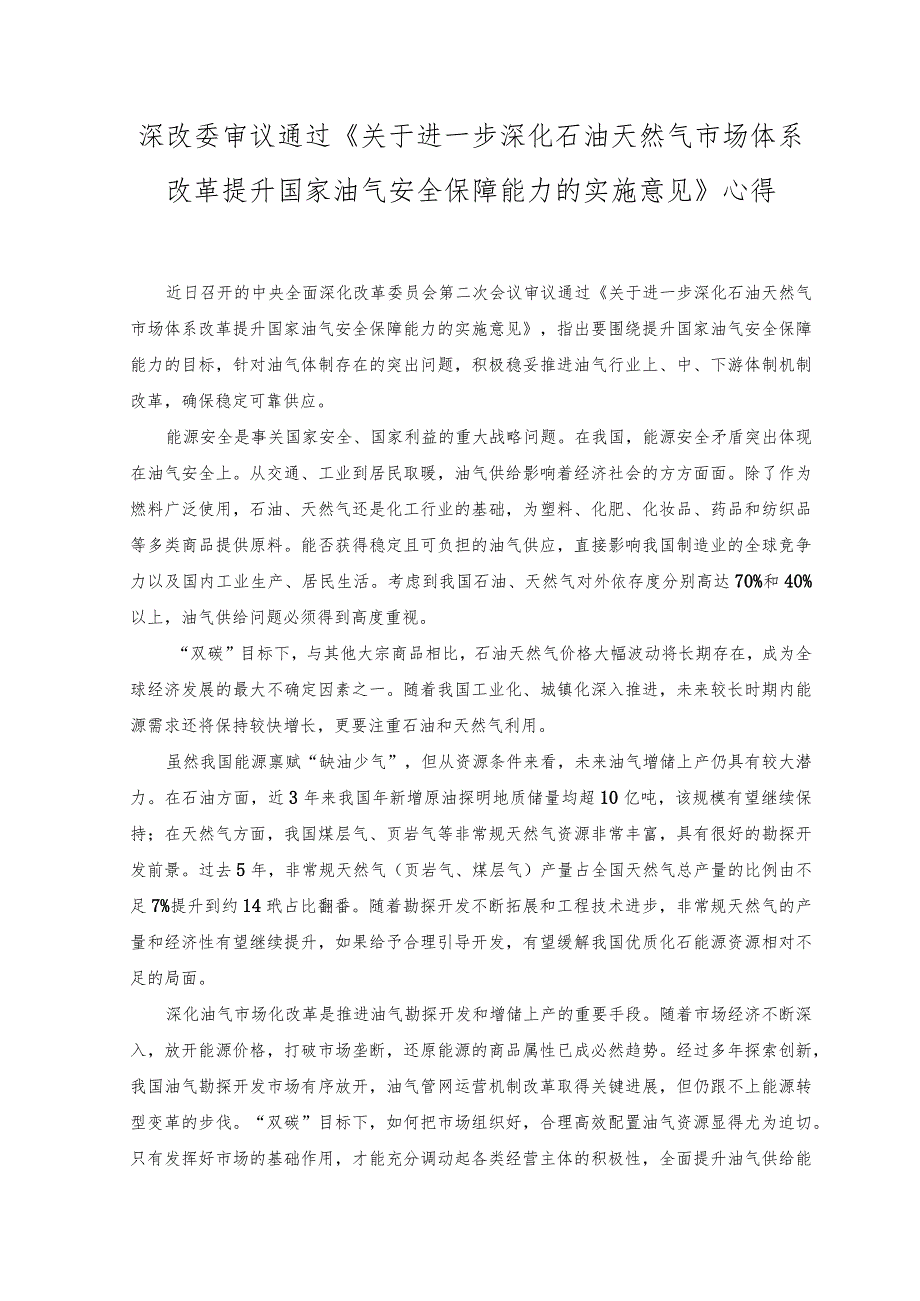 2023年通过《关于进一步深化石油天然气市场体系改革提升国家油气安全保障能力的实施意见》心得体会感悟.docx_第1页