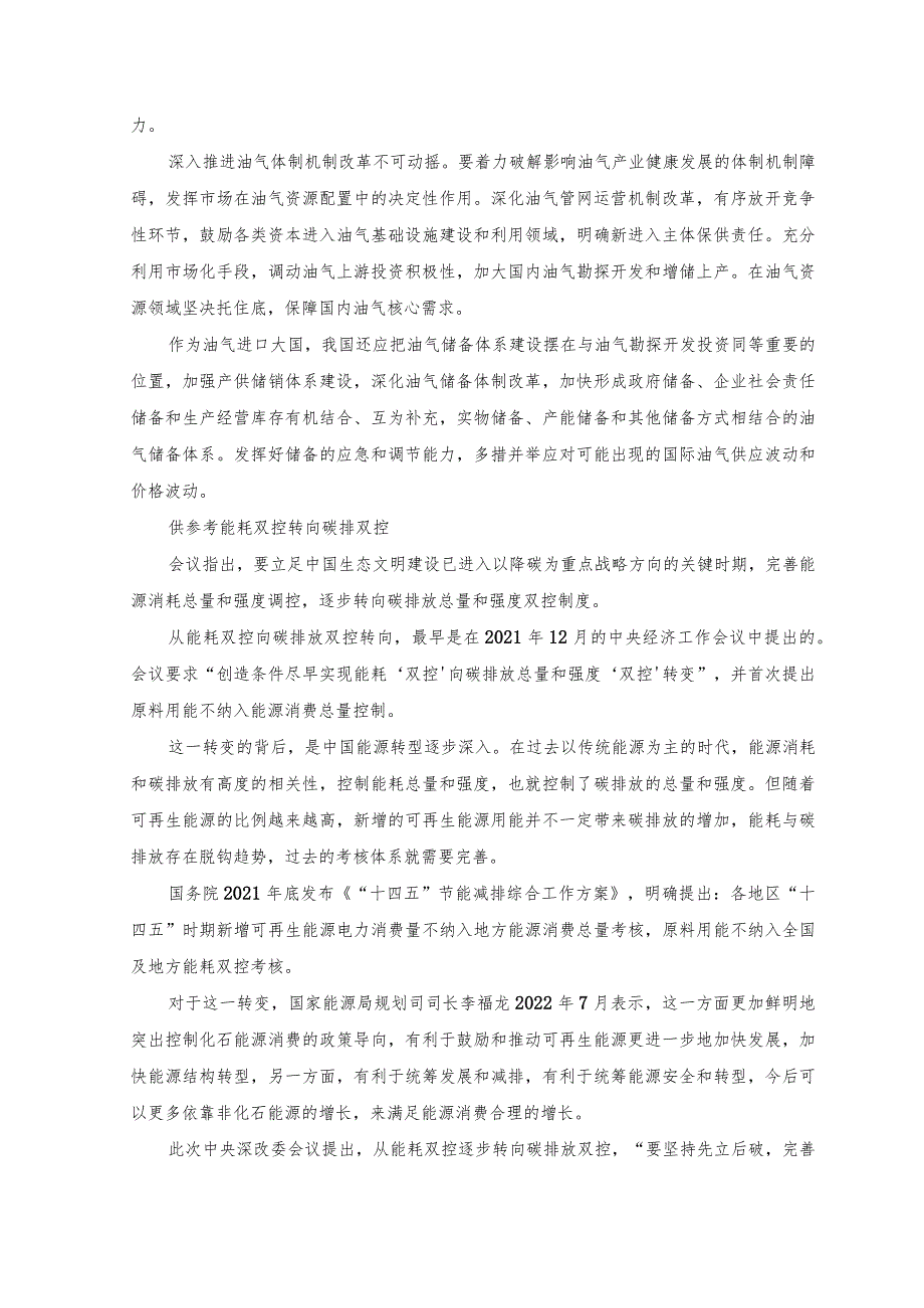 2023年通过《关于进一步深化石油天然气市场体系改革提升国家油气安全保障能力的实施意见》心得体会感悟.docx_第2页